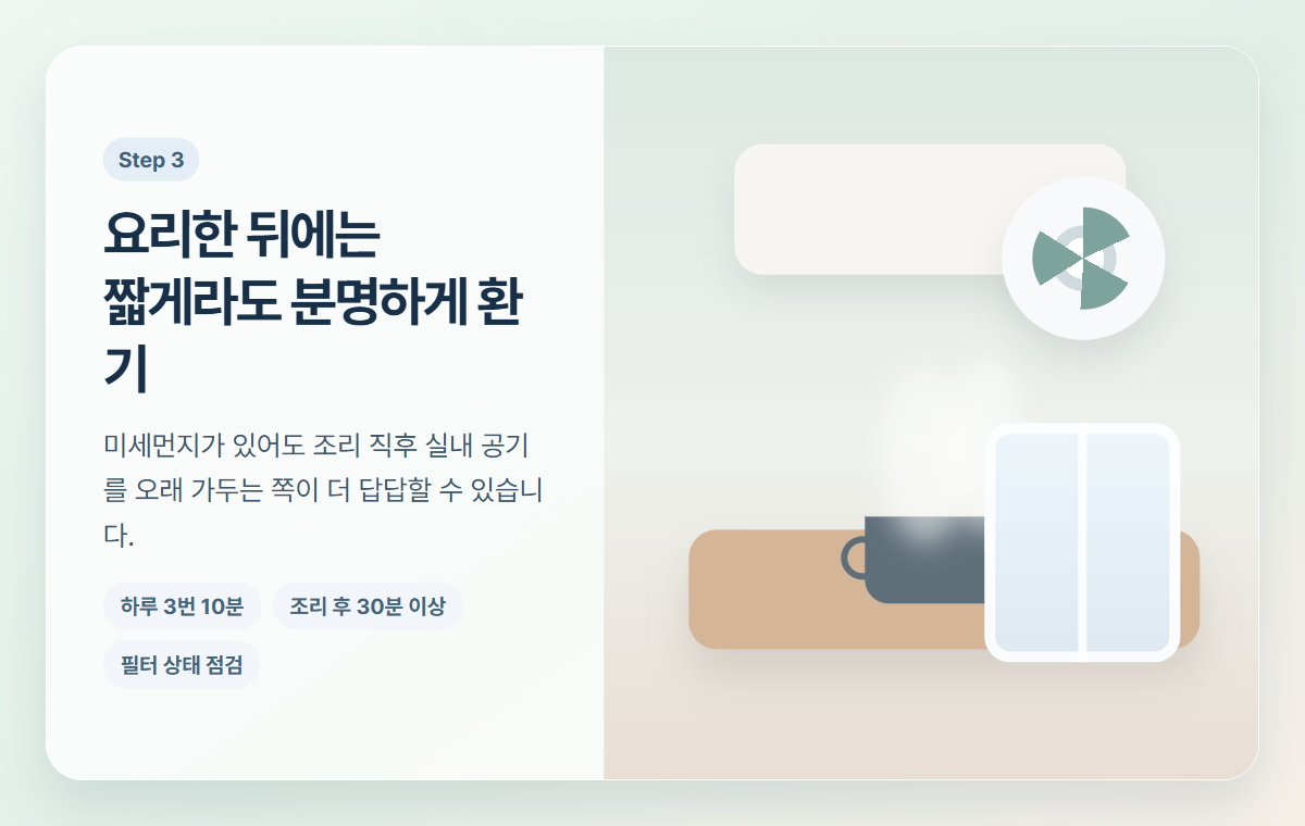 주방 조리 뒤 창문과 환기장치를 함께 쓰는 실제 루틴