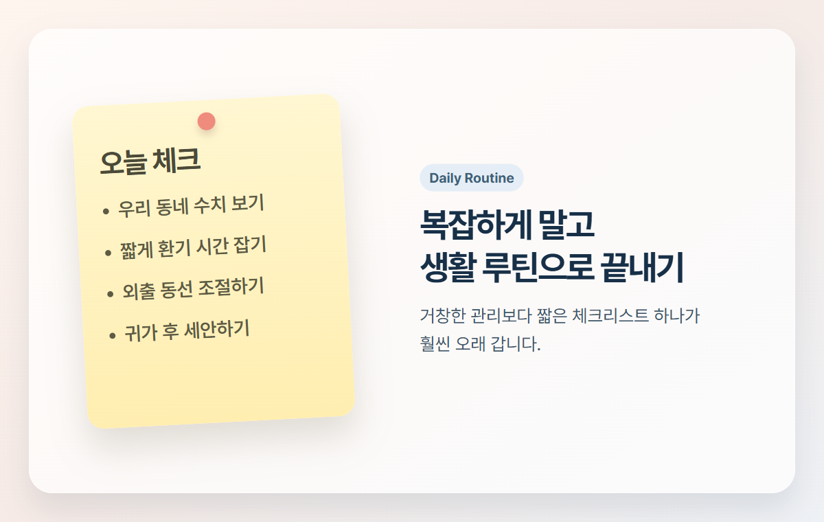 미세먼지 많은 날 집에서 바로 쓰는 짧은 체크리스트