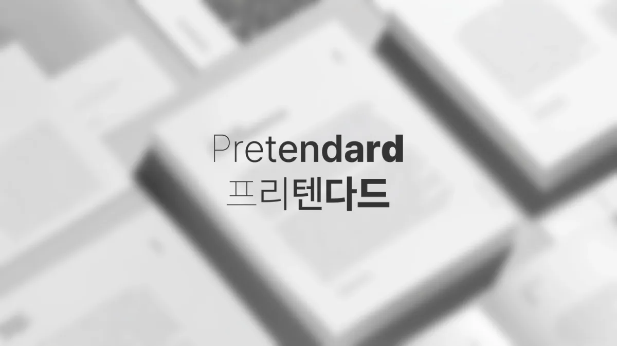 한글 웹 타이포그래피의 새로운 표준, Pretendard 완벽 가이드