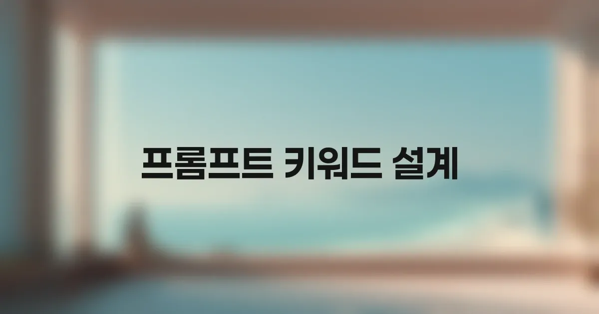 원하는 이미지를 뽑아내는 프롬프트 핵심! 시각적 키워드 설계법 대표 이미지