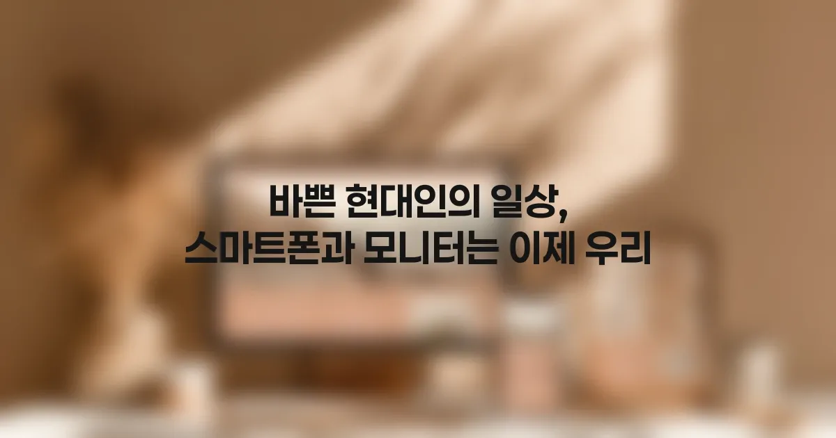 눈 건강 지키는 디스플레이 설정: 스마트폰, 모니터 밝기 및 색온도 조절 가이드 대표 이미지