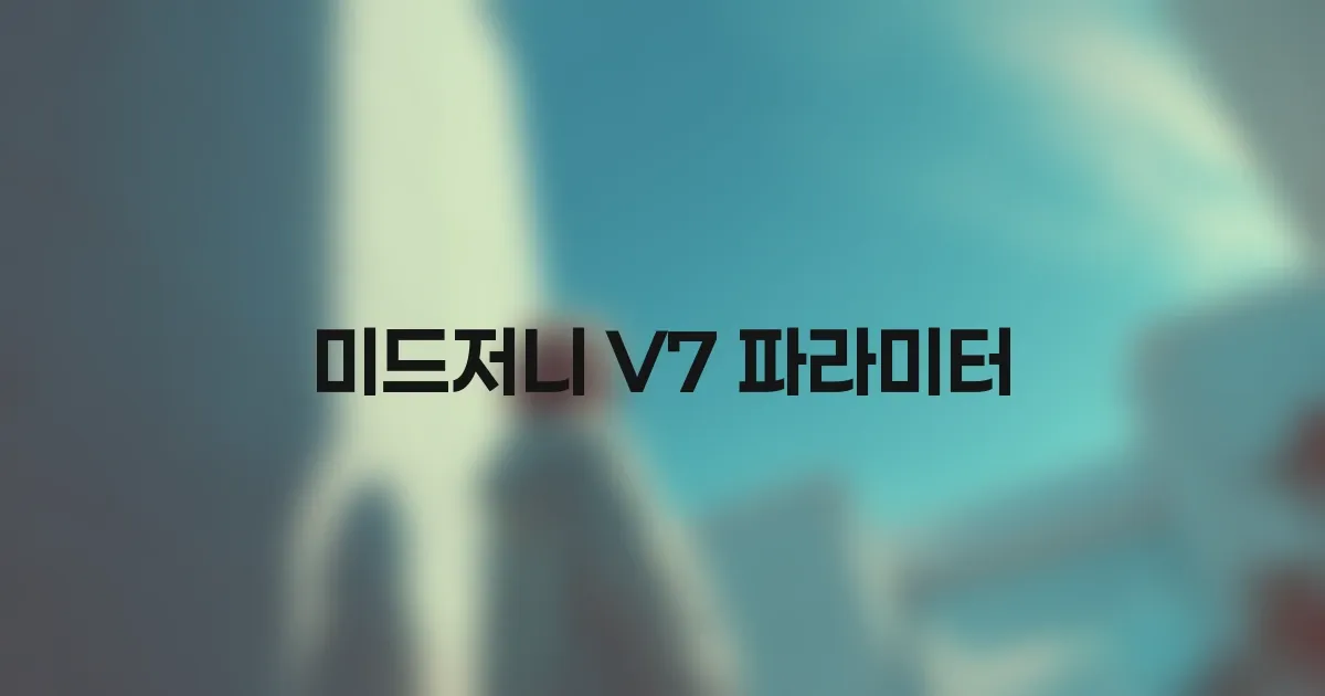 미드저니 V7 파라미터: 이것만 알아도 결과가 달라진다 대표 이미지