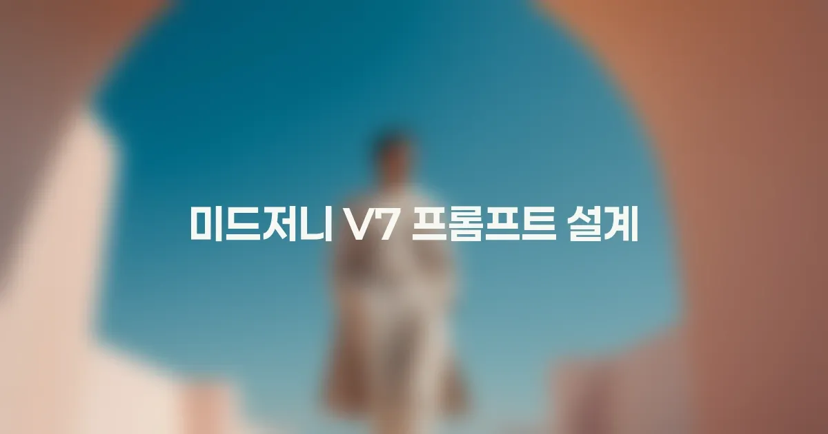 미드저니 V7: '짧은 프롬프트'의 함정, 왜 결과가 매번 다를까요? (초보자를 위한 프롬프트 설계 가이드) 대표 이미지