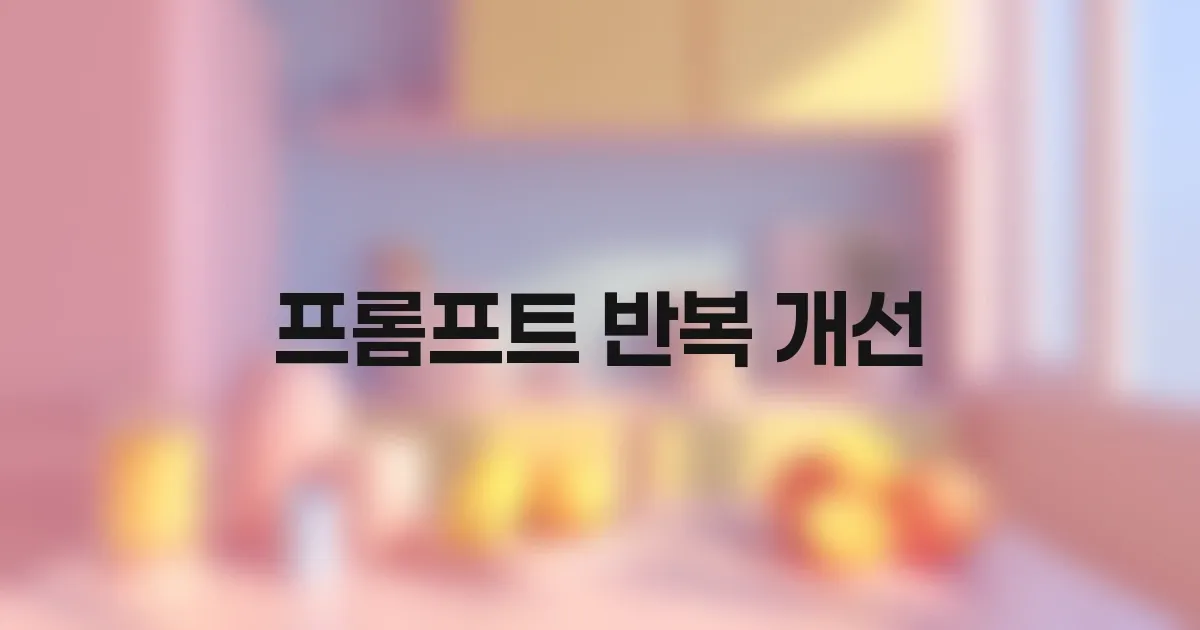 한 번에 완벽한 프롬프트는 없다: '반복 개선 루프'로 AI 결과물 퀄리티 높이기 대표 이미지