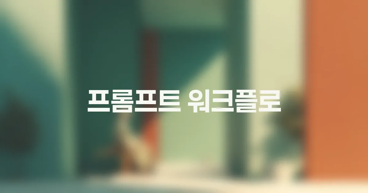 실전 프롬프트 워크플로: 레퍼런스, 스타일, 반복 개선 연결하기 대표 이미지