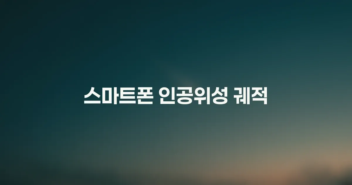 스마트폰으로 밤하늘 인공위성 궤적 찍기: 특별한 추억을 사진으로 남기는 방법 대표 이미지