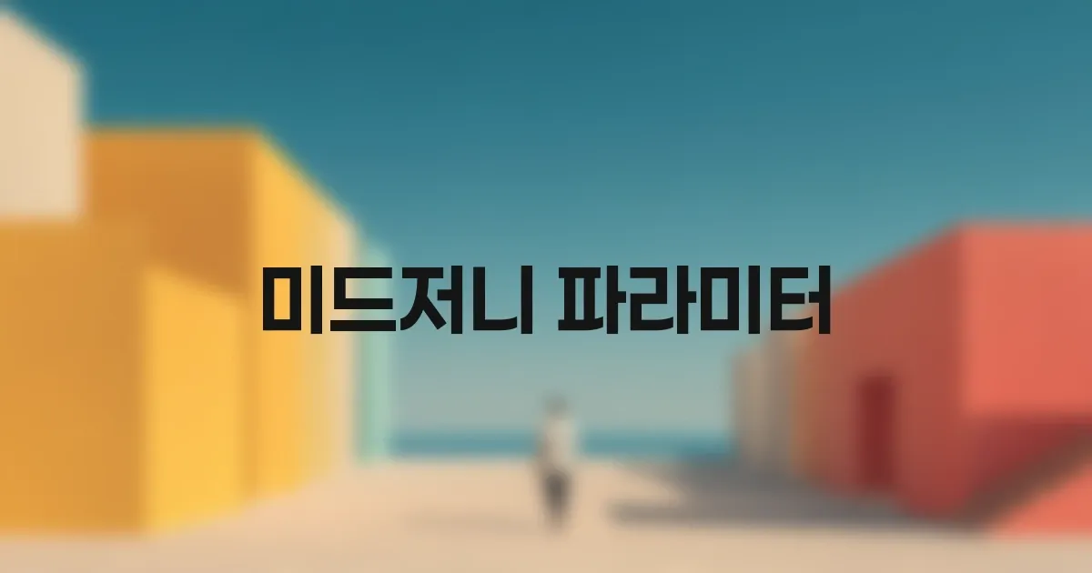 미드저니 컨트롤 실전 운영 루틴: 목적별 파라미터 최적화 가이드 대표 이미지