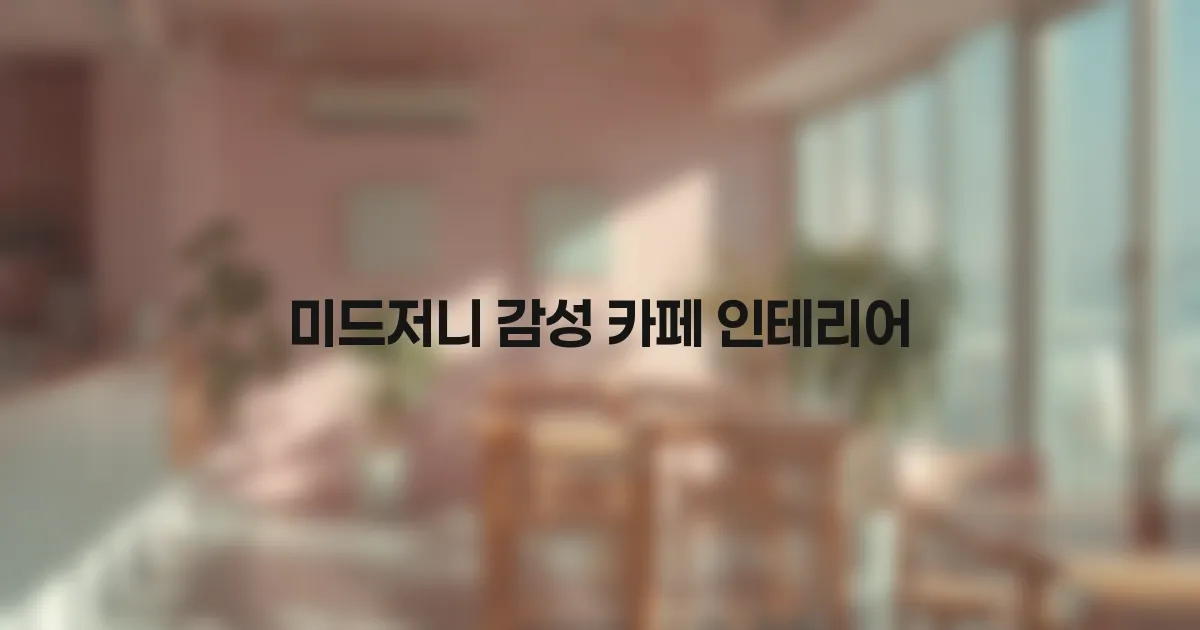 미드저니 감성 카페 인테리어 키워드: 공간 분위기를 바꾸는 짧은 표현들 대표 이미지