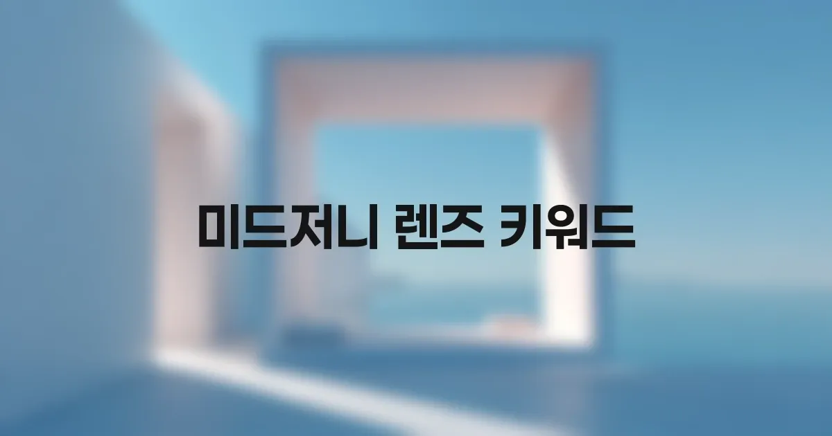 미드저니 렌즈감 완벽 가이드: 매크로, 와이드, 망원샷 언제 써야 할까? 대표 이미지