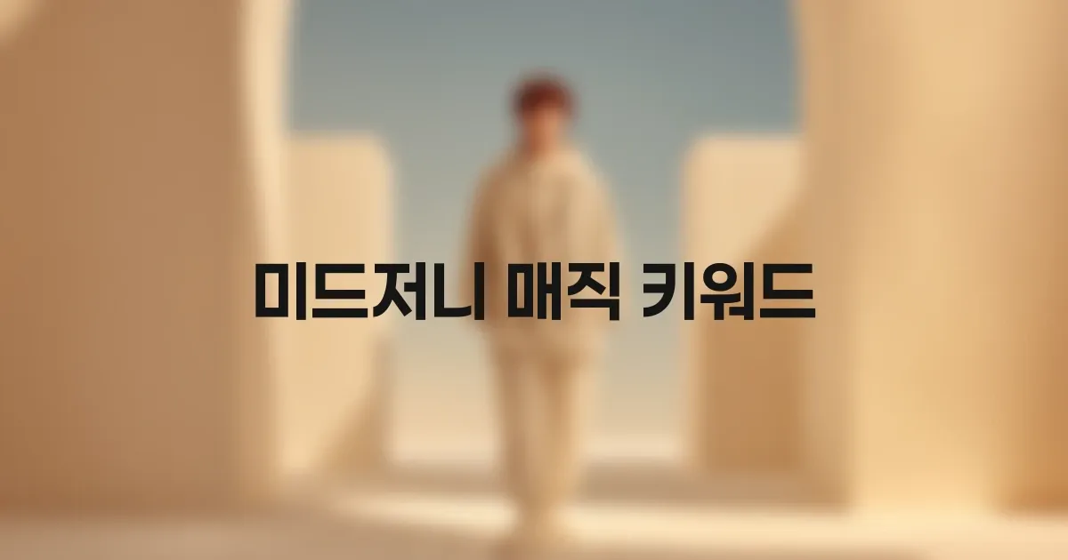 미드저니 매직 키워드 12선: 조명, 질감, 렌즈, 분위기를 바꾸는 짧은 단어들 대표 이미지