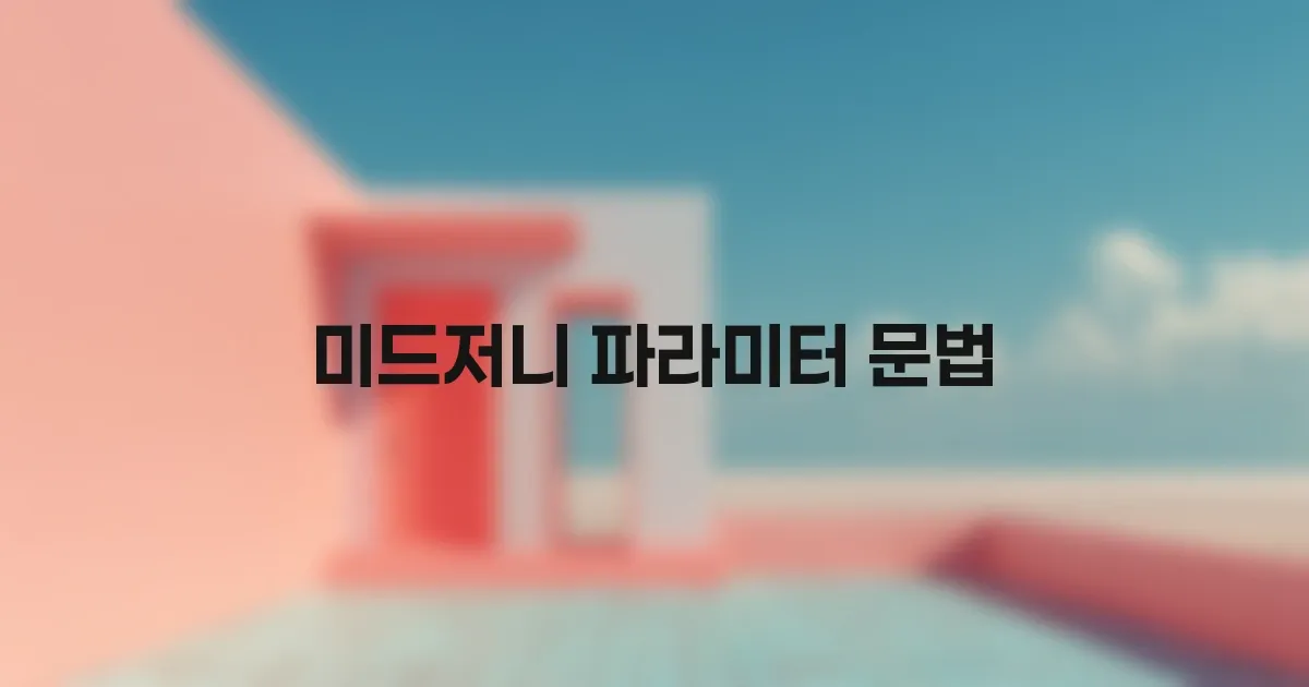 미드저니 파라미터 문법 입문: 어디에 붙이고, 왜 자꾸 오류가 날까? 대표 이미지