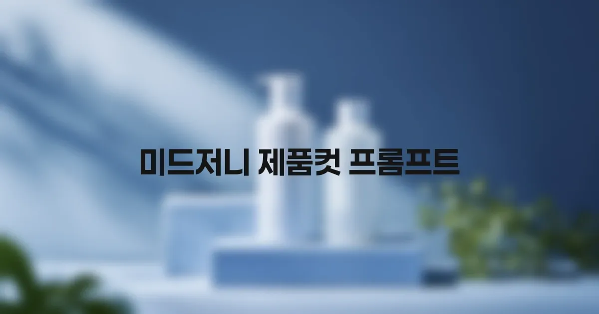 미드저니 제품컷 프롬프트: 스튜디오 퀄리티 이미지 만드는 키워드 조합 대표 이미지