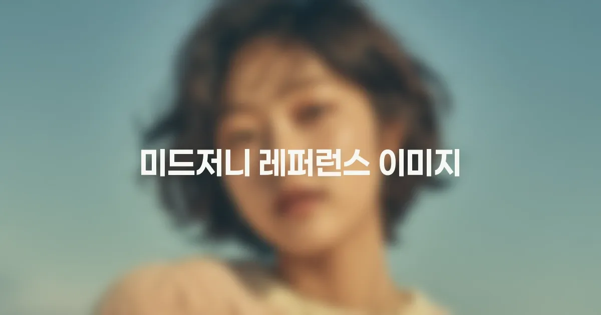 미드저니 레퍼런스 이미지 완전 정복: `--iw`, `--sref`, `--oref` 명확히 구분하기 (V7 최신 가이드) 대표 이미지