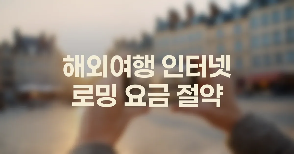 해외여행 인터넷 로밍 요금, 이제 그만! **eSIM**과 **현지 유심**으로 절약하는 법 대표 이미지