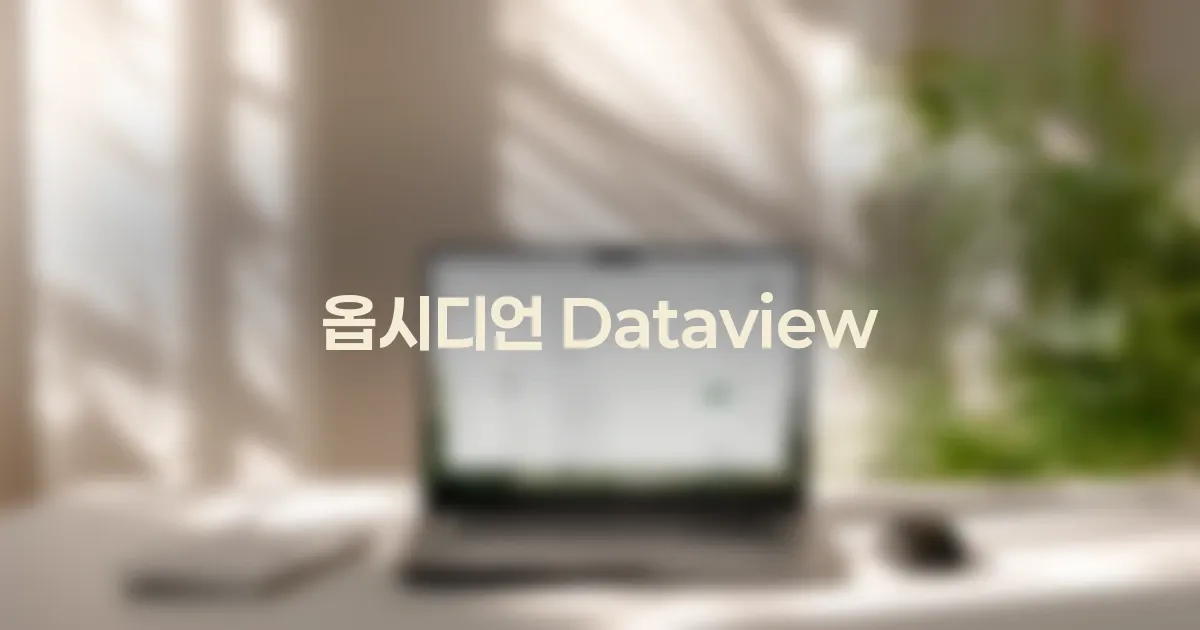 옵시디언 Dataview, 정말 시작부터 필수일까? 현명한 자동화 첫걸음 대표 이미지