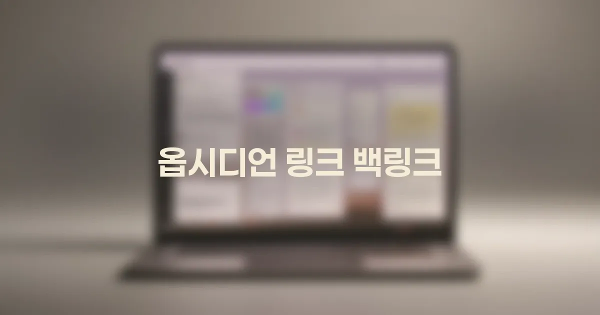 링크와 백링크만 알아도 메모가 살아나는 이유: 옵시디언 노트 연결의 마법 대표 이미지