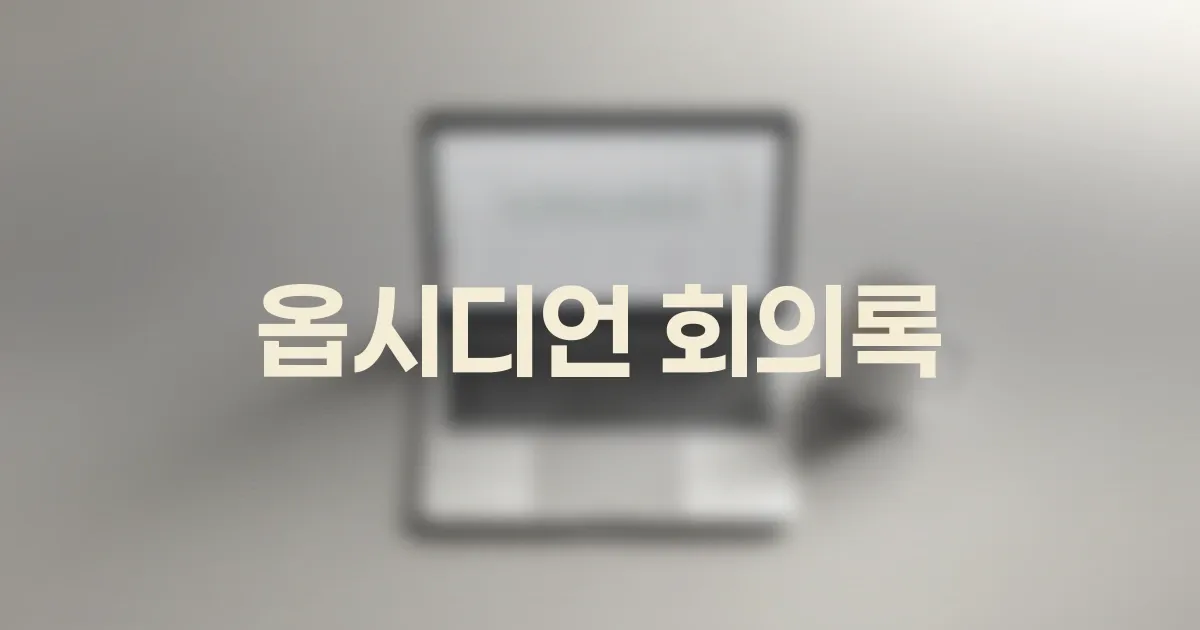 옵시디언으로 회의 메모를 '기록'에서 '자산'으로 바꾸는 실전 정리법 대표 이미지