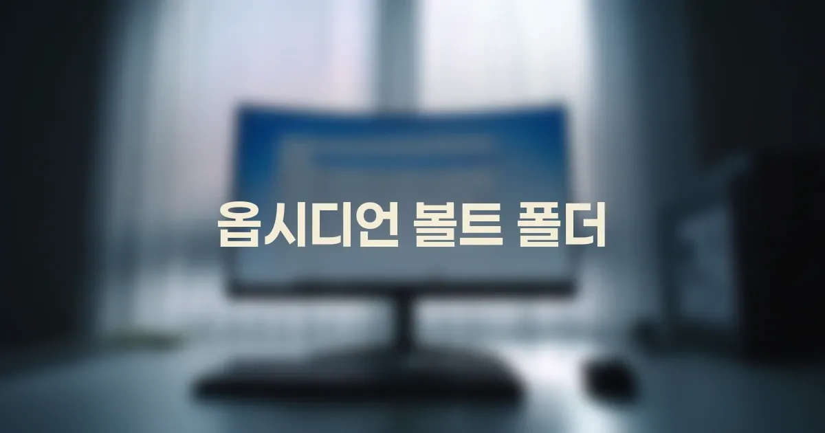 처음 시작하는 옵시디언: 볼트와 폴더, 어떻게 잡아야 할까? 대표 이미지