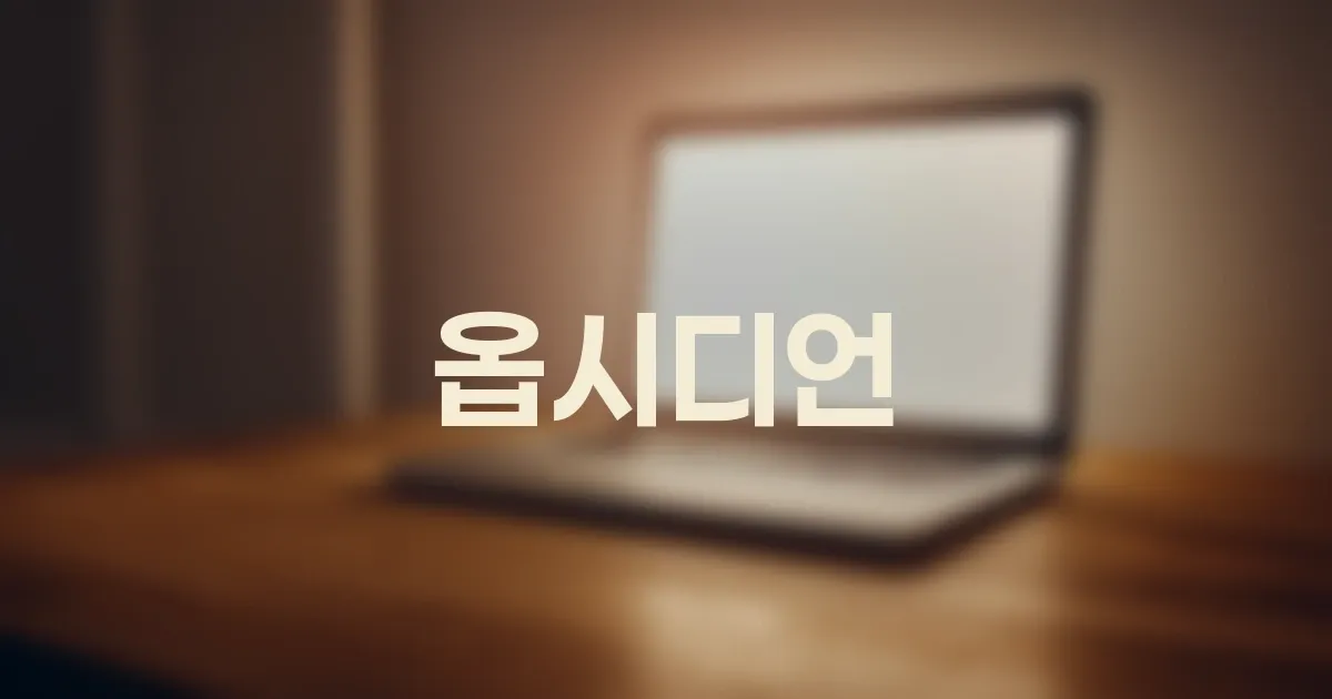 옵시디언, 당신의 기록이 '오래 갈수록' 빛을 발하는 이유 대표 이미지