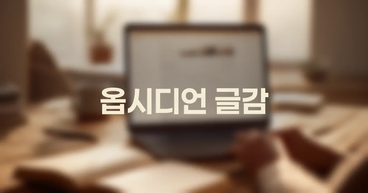 흩어진 웹 자료, 글감으로 바꾸는 옵시디언 활용 팁: 블로그 콘텐츠 기획의 시작 대표 이미지