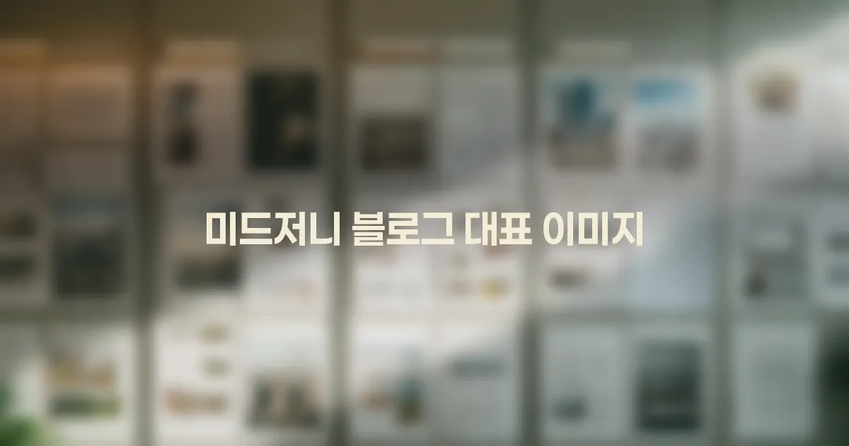 미드저니 블로그 대표 이미지: 미드저니로 블로그 대표 이미지 만드는 법: 클릭을 부르는 히어로 컷 워크플로 대표 이미지