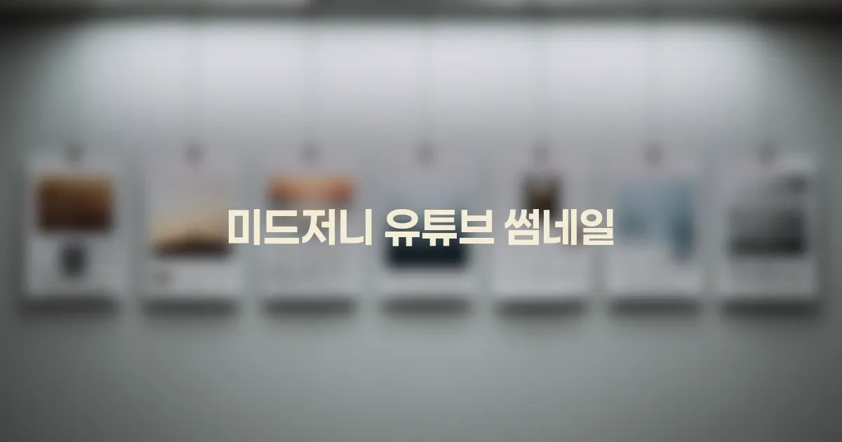 미드저니 유튜브 썸네일: 미드저니로 유튜브 썸네일 만드는 법: 작은 화면에서도 멈추게 하는 제작 루틴 대표 이미지