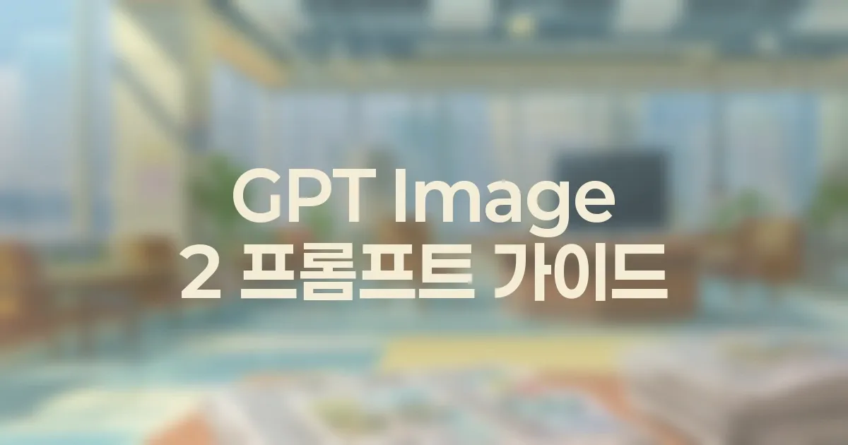 덕테이프 GPT Image 2 프롬프트 레시피 모음 대표 이미지
