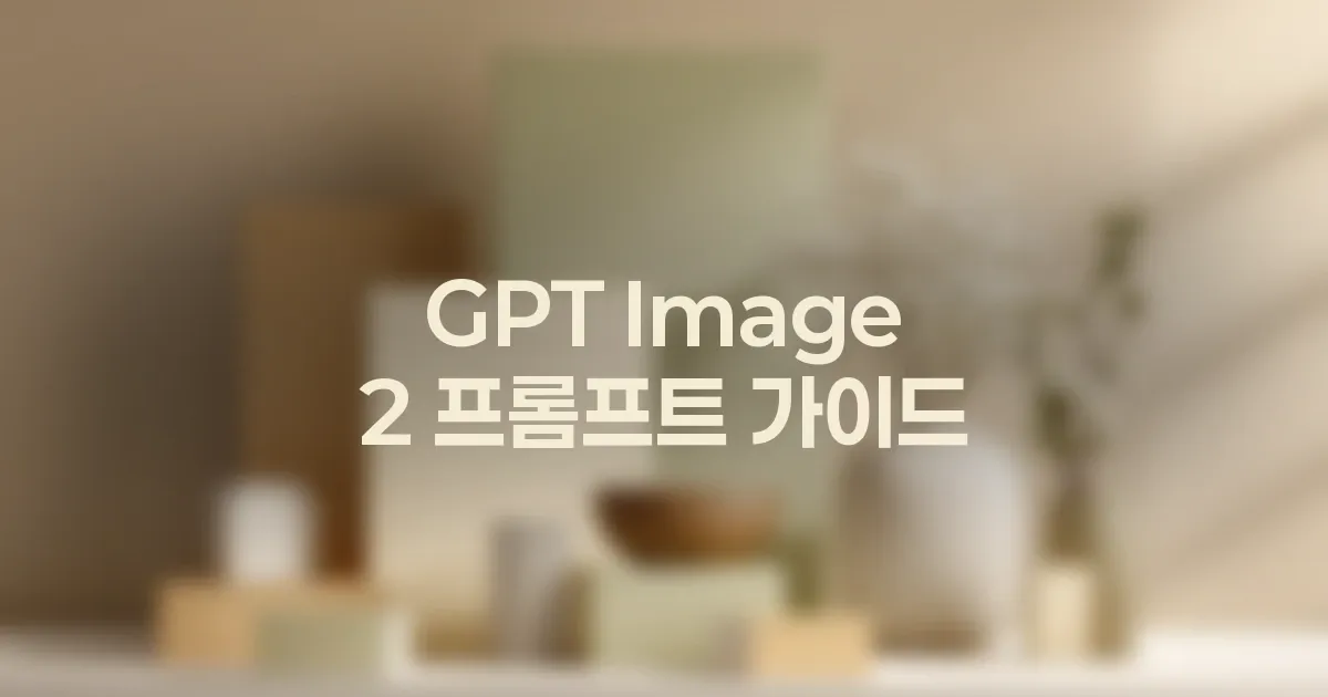 GPT Image 2 브랜드 톤을 유지하는 이미지 프롬프트 대표 이미지
