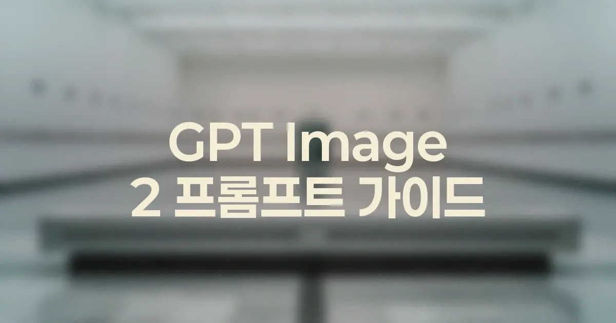 GPT Image 2 구도가 산만할 때 정리하는 프롬프트 대표 이미지