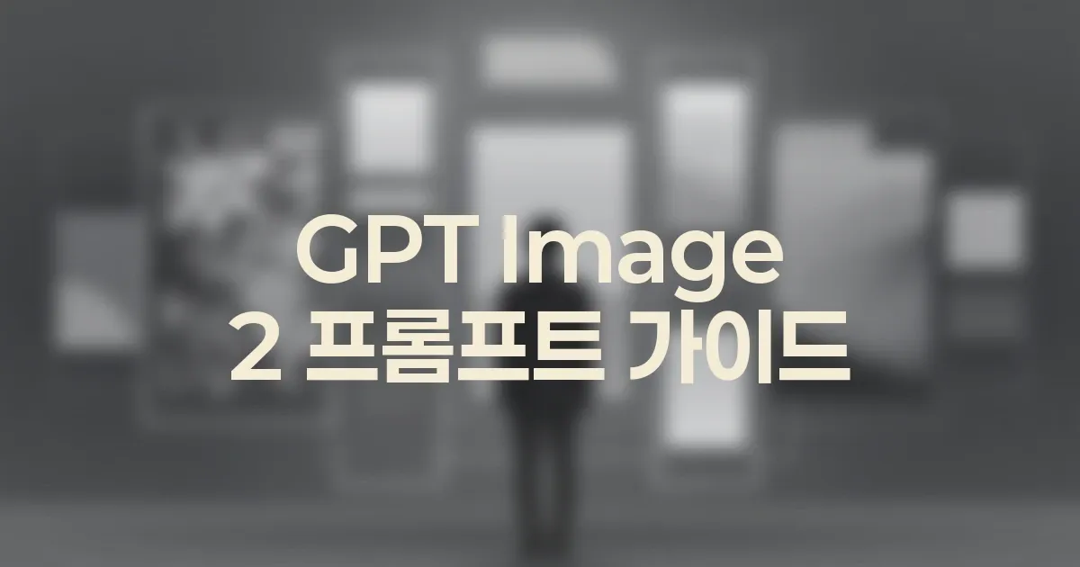 GPT Image 2 구도와 카메라를 고정하는 프롬프트 작성법 대표 이미지