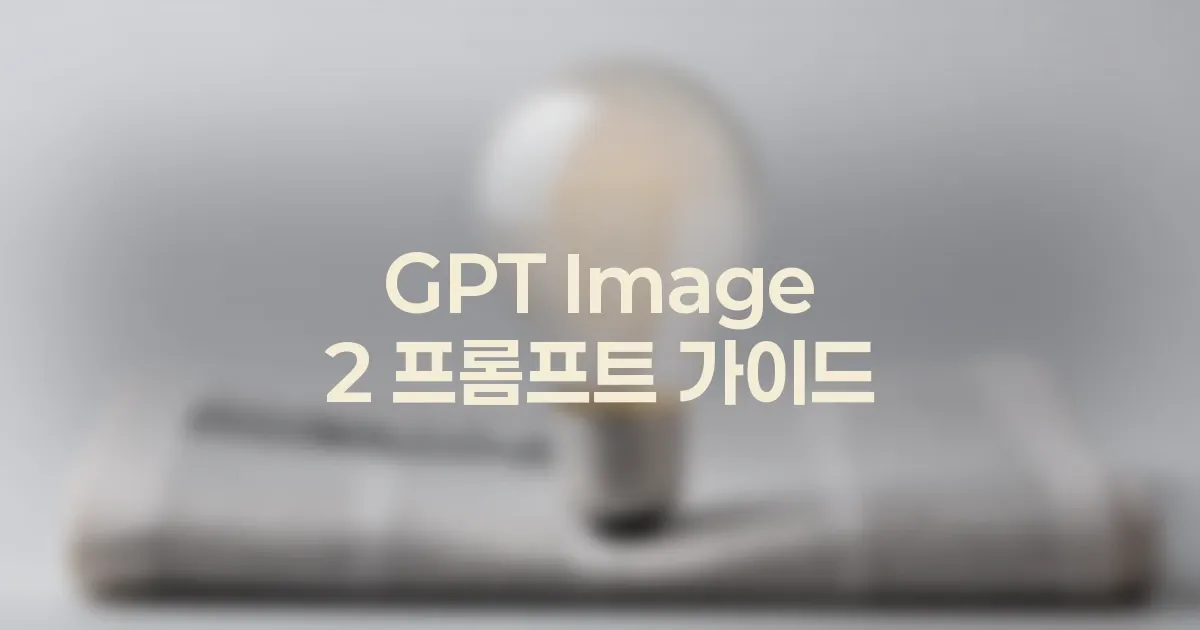 GPT Image 2 대표이미지 프롬프트 레시피 모음 대표 이미지
