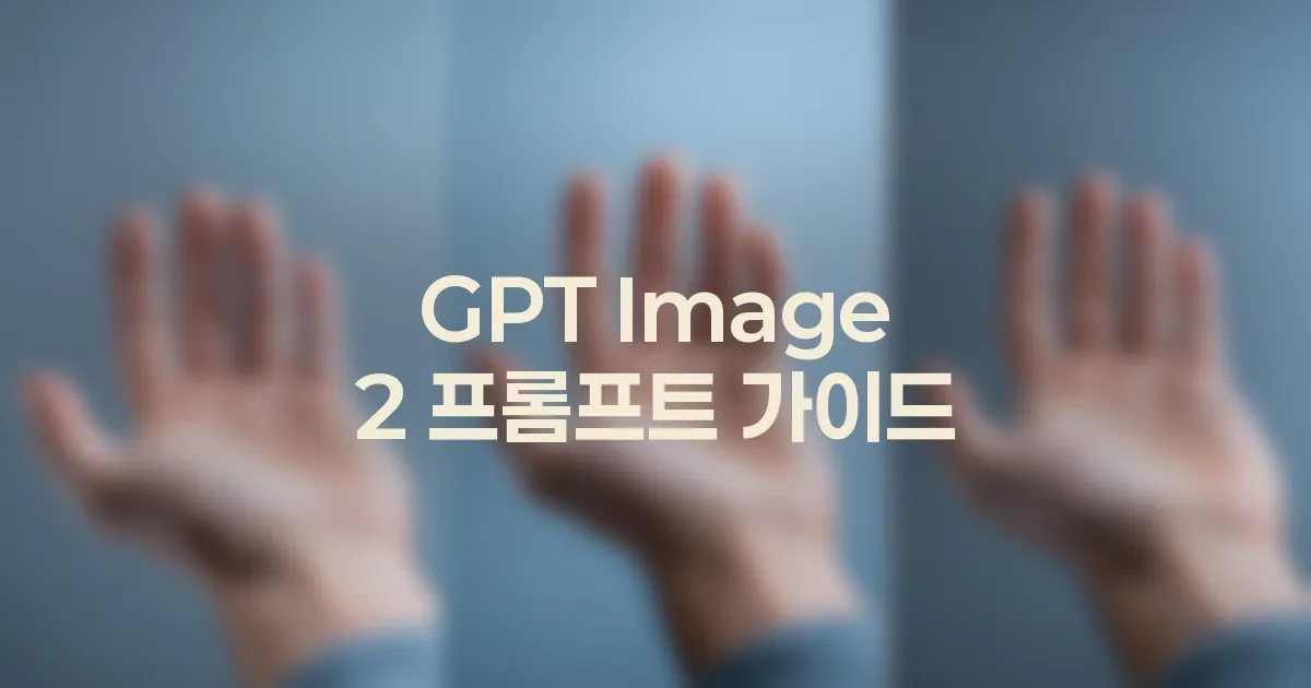 GPT Image 2 손, 얼굴, 글자가 어색할 때 수정 순서 대표 이미지