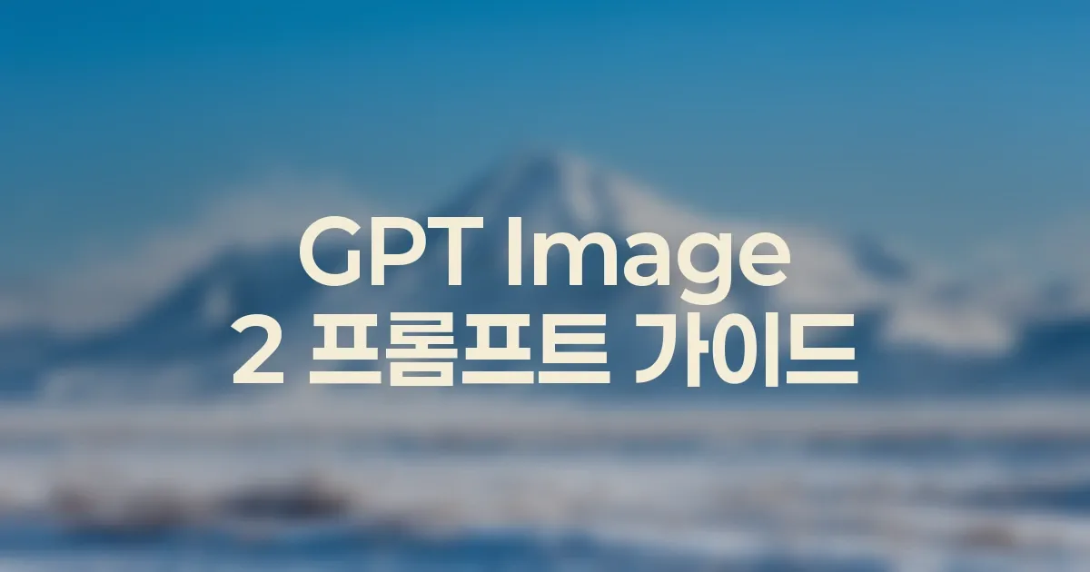 GPT Image 2 Ghost 블로그 이미지 업로드 전 체크리스트 대표 이미지
