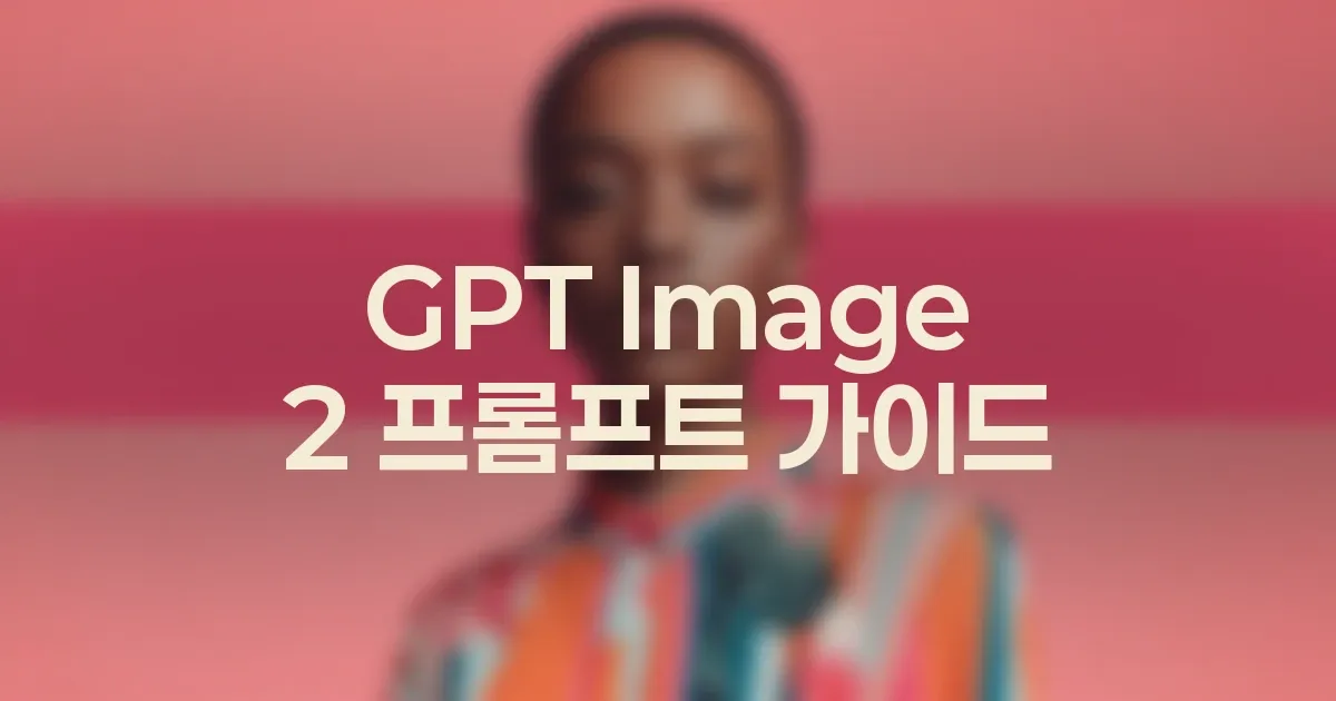 GPT Image 2 기존 이미지를 고치는 편집 프롬프트 작성법 대표 이미지