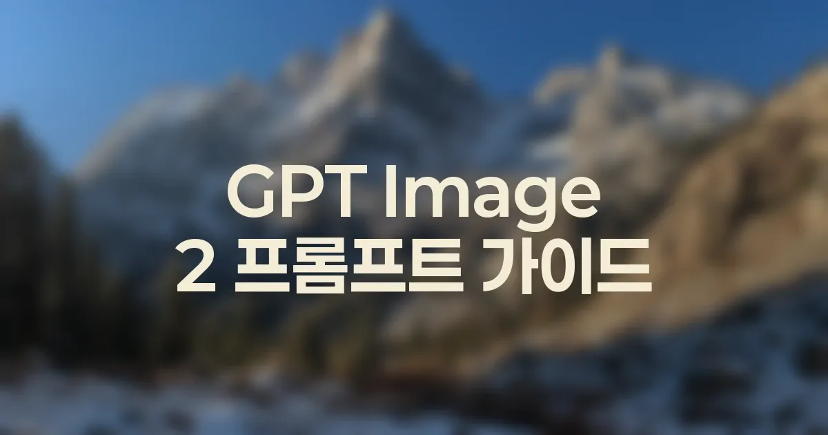 GPT Image 2 정보성 글에 어울리는 본문이미지 패턴 대표 이미지