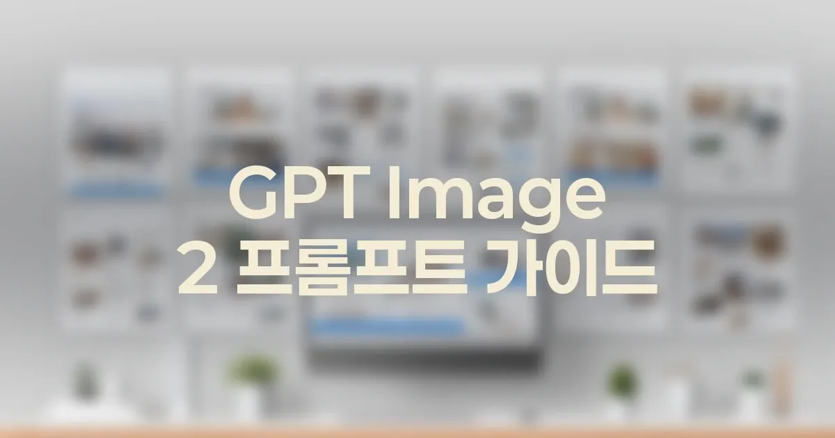 GPT Image 2 제품, 브랜드, 썸네일 이미지 실전 패턴 대표 이미지