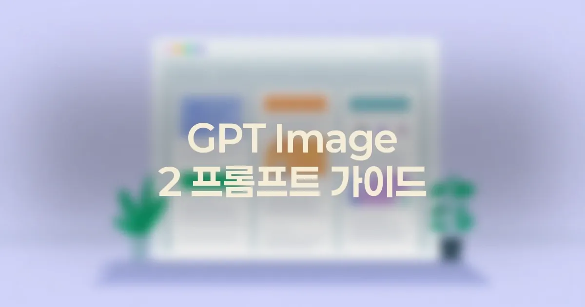 GPT Image 2 제품 상세페이지 이미지 프롬프트 작성법 대표 이미지