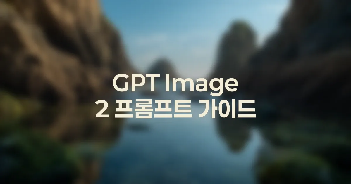 GPT Image 2 프롬프트 마스터 가이드 대표 이미지