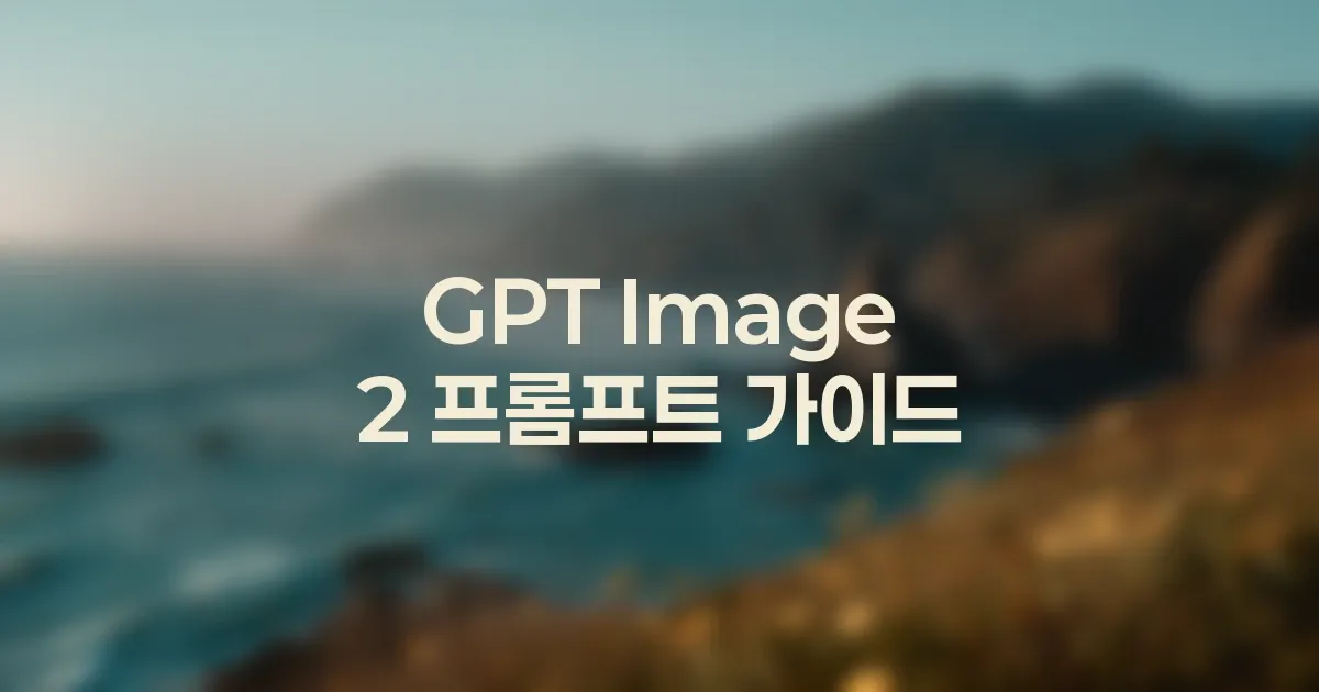 GPT Image 2 프롬프트에서 빼야 할 말과 넣어야 할 말 대표 이미지