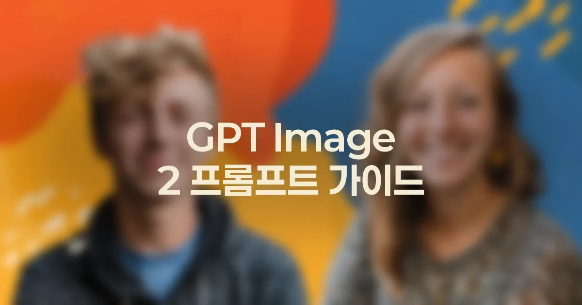 GPT Image 2 참조 이미지가 엉뚱하게 반영될 때 고치는 법 대표 이미지