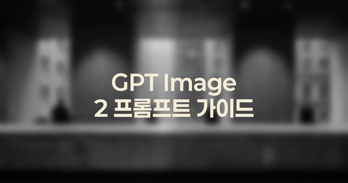 GPT Image 2 참조 이미지를 넣고 원하는 부분만 가져오는 법 대표 이미지
