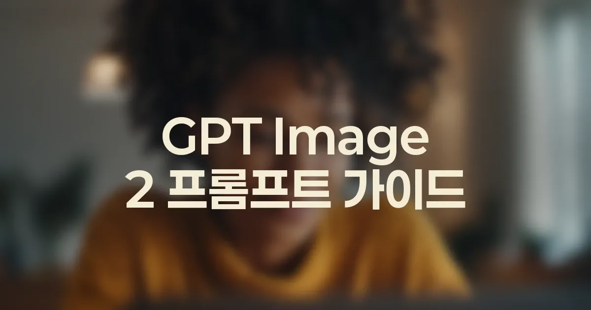 GPT Image 2 이미지가 비슷비슷하게 나올 때 고치는 법 대표 이미지