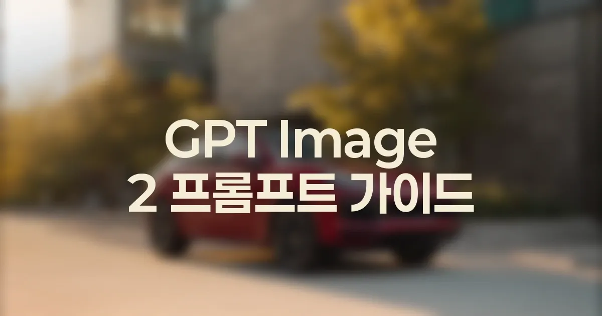 GPT Image 2 SEO용 대표이미지 만드는 법 대표 이미지