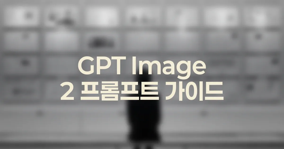 GPT Image 2 스타일 참조와 구도 참조를 분리하는 법 대표 이미지