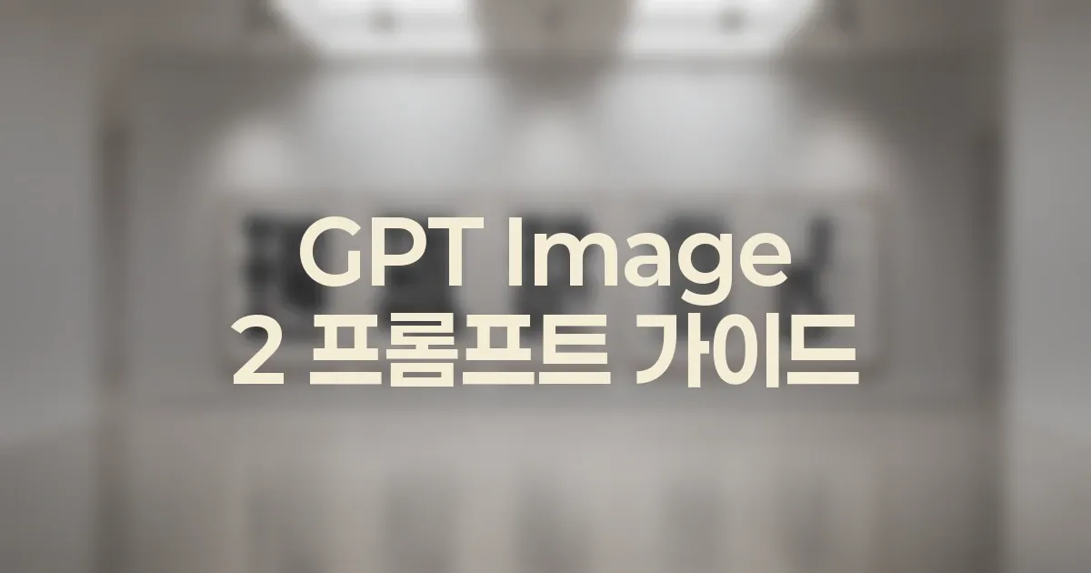 GPT Image 2 이미지 안 텍스트를 실패 없이 다루는 기준 대표 이미지