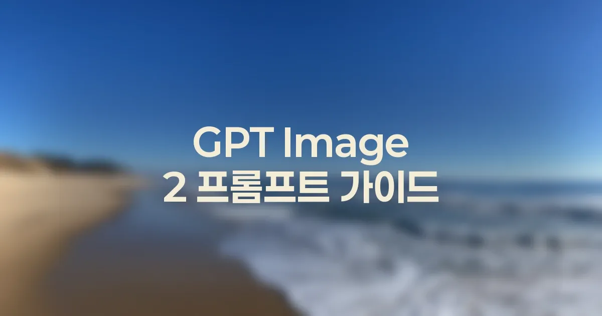 GPT Image 2 제목 공간을 남기는 이미지 프롬프트 작성법 대표 이미지