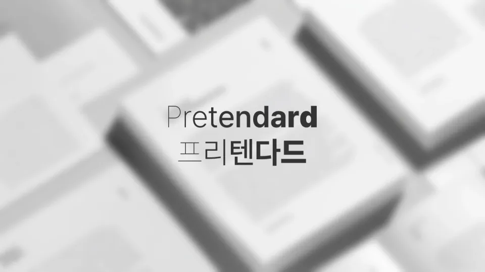한글 웹 타이포그래피의 새로운 표준, Pretendard 완벽 가이드