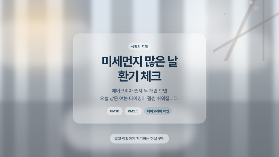 미세먼지 많은 날, 환기 언제 해야 할까? 에어코리아 숫자 두 개로 바로 판단하는 법