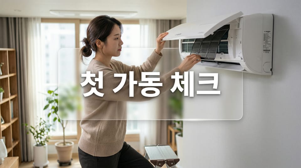 에어컨 첫 가동 전 5분 체크: 필터 청소, 냄새 확인, 전기요금 덜 아쉬운 시작법