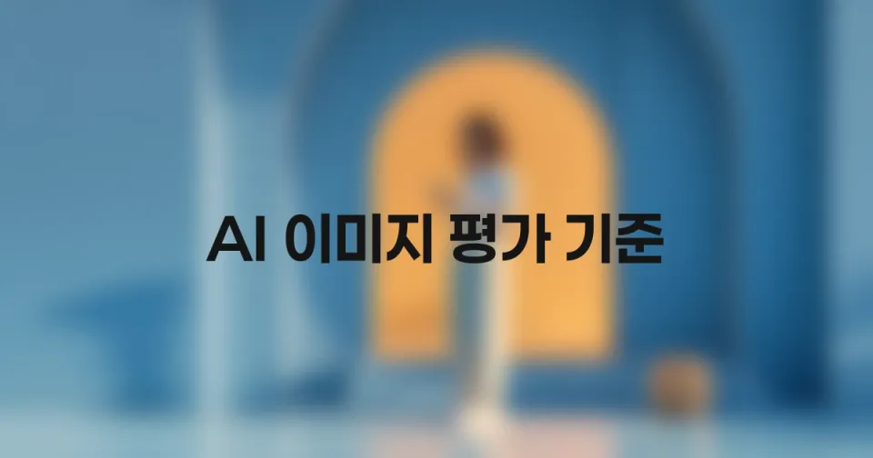 좋은 AI 이미지, 막연히 '예쁘다' 말고 7가지 평가 차원으로 제대로 고르는 법